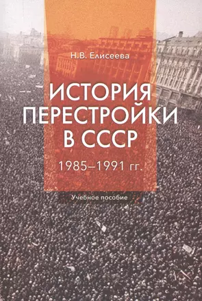 История перестройки в СССР 1985-1991 гг. Уч. пос. (2 изд) (м) Елисеева — 2596908 — 1