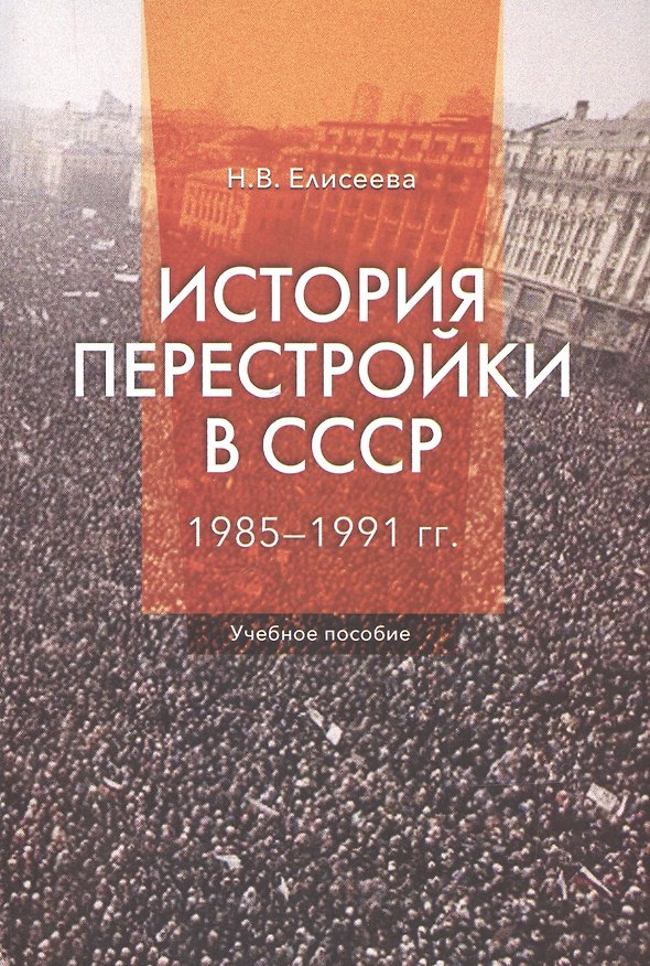 Книга История перестройки в СССР 1985-1991 гг. Уч. пос. (2 изд) (м) Елисеева (Наталья Елисеева) — 1