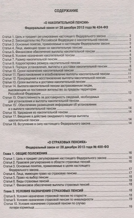 Книга ФЗ О накопительной пенсии ФЗ О страховых пенсиях (мЗРФ) () — 2