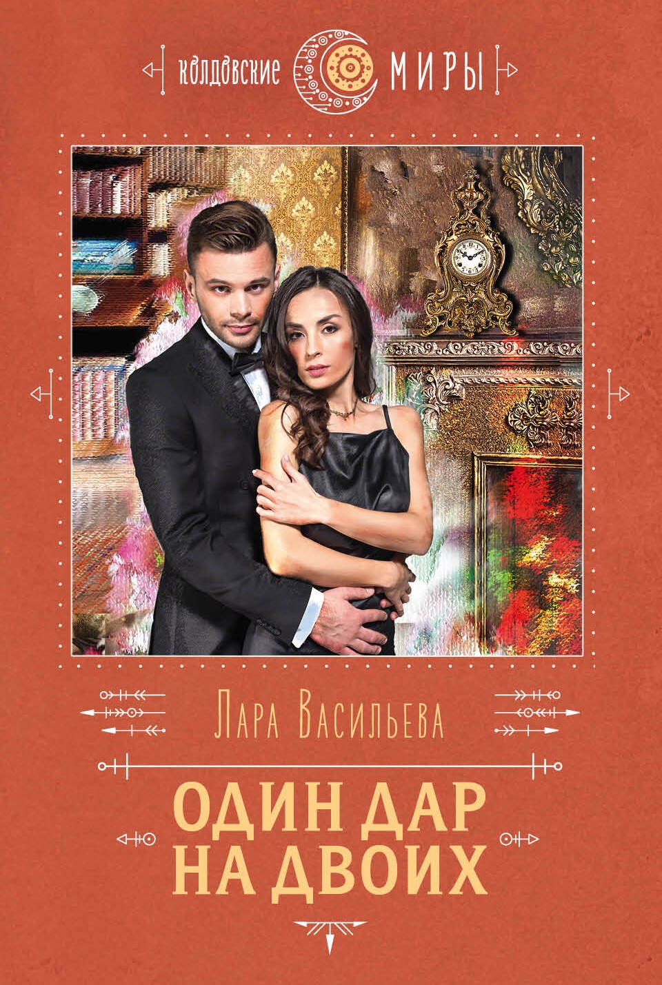 

Один дар на двоих