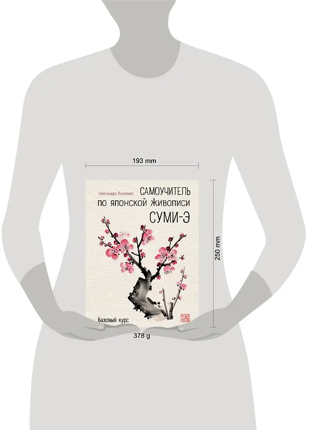 Книга Самоучитель по японской живописи суми-э (базовый курс) (Анастасия Васильева) — 5
