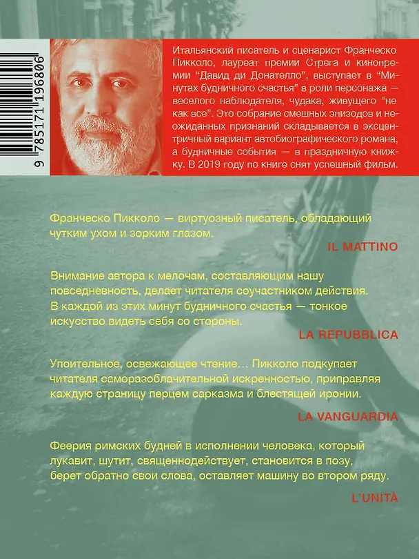 Книга Минуты будничного счастья (Франческо Пикколо) — 2