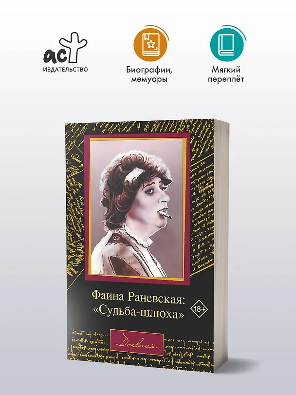 Книга Фаина Раневская: "Судьба-шлюха" (Алексей Щеглов, Фаина Раневская) — 4