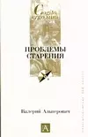 Проблемы старения.Демография,психология,социология — 2016062 — 1