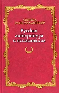 Русская литература и психоанализ