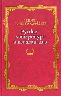 Русская литература и психоанализ — 2037239 — 1