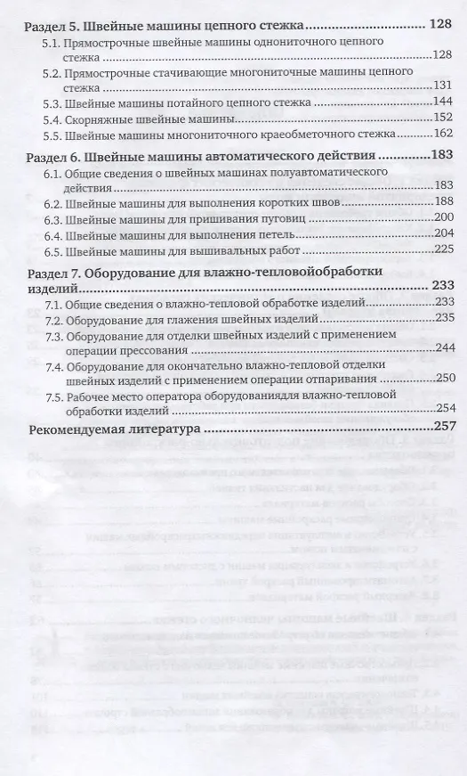 Книга Оборудование швейного производства Уч. пос. для СПО (2 изд) (ПО) Ермаков (Александр Ермаков) — 3