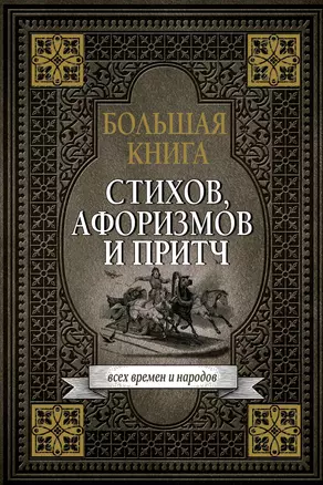 Большая книга стихов, афоризмов и притч — 2616803 — 1