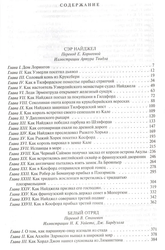 Книга Сэр Найджел. Белый отряд. Подвиги бригадира Жерара. Приключения бригадира Жерара (Артур Конан Дойл) — 2
