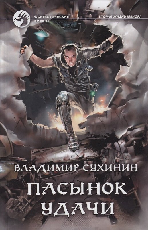 Книга Пасынок удачи (Владимир Сухинин) — 1