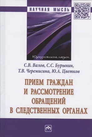 Прием граждан и рассмотрение обращений в следственных органах. Монография — 2816858 — 1