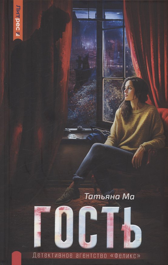 Книга Гость (Татьяна Ма) — 1