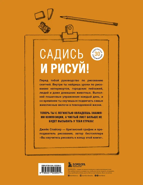 Книга Садись и рисуй! Самоучитель по скетчингу (Джейк Спайсер) — 2