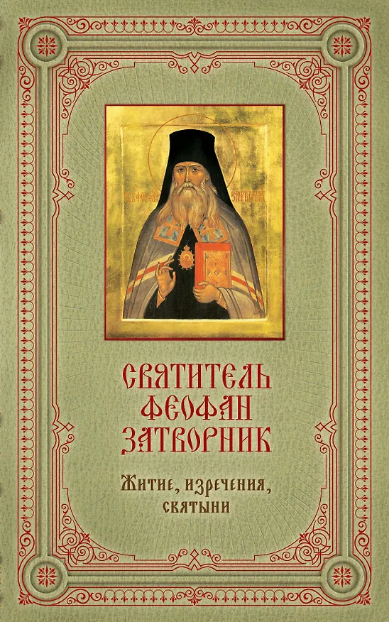 Книга Святитель Феофан Затворник : Житие, изречения, святыни / в подарочном футляре + освященная икона (Георгий Феофан Затворник (Говоров)) — 1