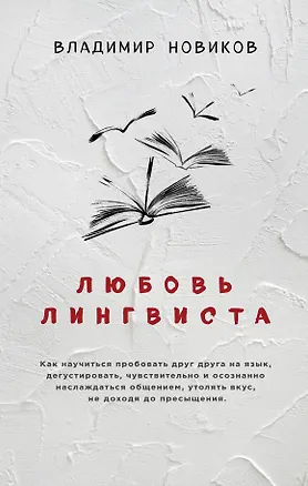 Книга Любовь лингвиста (Владимир Новиков)