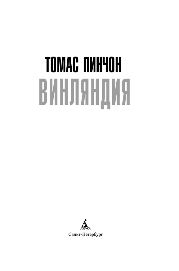 Книга Винляндия (Томас Пинчон) — 17