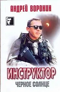 Инструктор: Черное солнце : роман