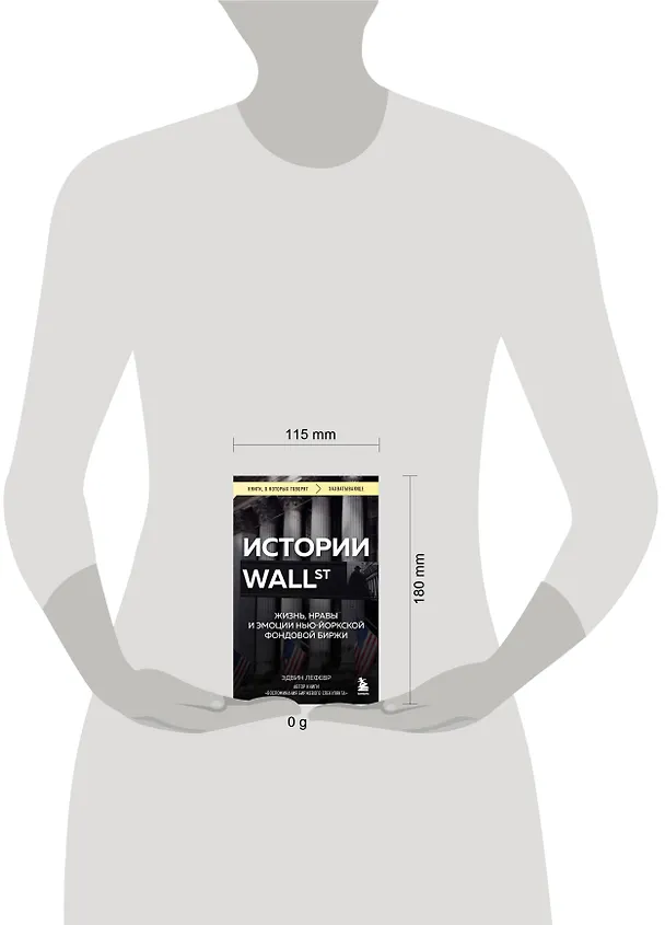 Книга Истории Уолл-стрит. Жизнь, нравы и эмоции Нью-Йоркской фондовой биржи (Эдвин Лефевр) — 9