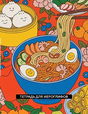 Книга Тетрадь для иероглифов (Азиатская лапша) ()