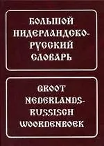 Большой нидерландско-русский словарь: Около 180 000 слов и словосочетаний, 3-е изд.,исправл.