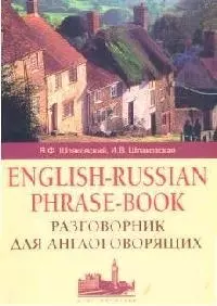 Разговорник для англоговорящих — 2097494 — 1