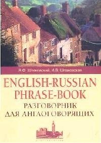 Книга Разговорник для англоговорящих (Владимир Шпаковский) — 1