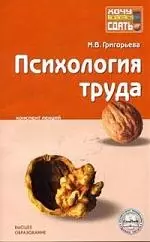 Психология труда: Конспект лекций — 2097711 — 1