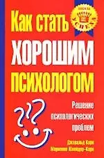 Как стать хорошим психологом: Решение психологических проблем 2107470
