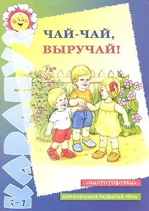 Чай-чай, выручай! Чистоговорки / Комплексное развитие речи (мягк) (Карапуз). Васюкова Н., Шипунова В. (К-Дидактика)