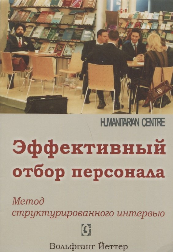Книга Эффективный отбор персонала. Метод структурированного интервью. 2-е издание, исправленное и дополненное (Вольфганг Йеттер) — 1