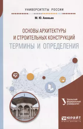 Основы архитектуры и строительных конструкций: термины и определения. Учебное пособие — 2685360 — 1