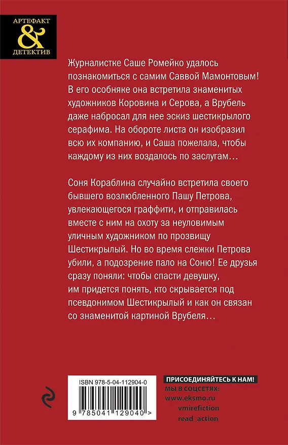 Книга Шестикрылый серафим Врубеля (Мария Спасская) — 2
