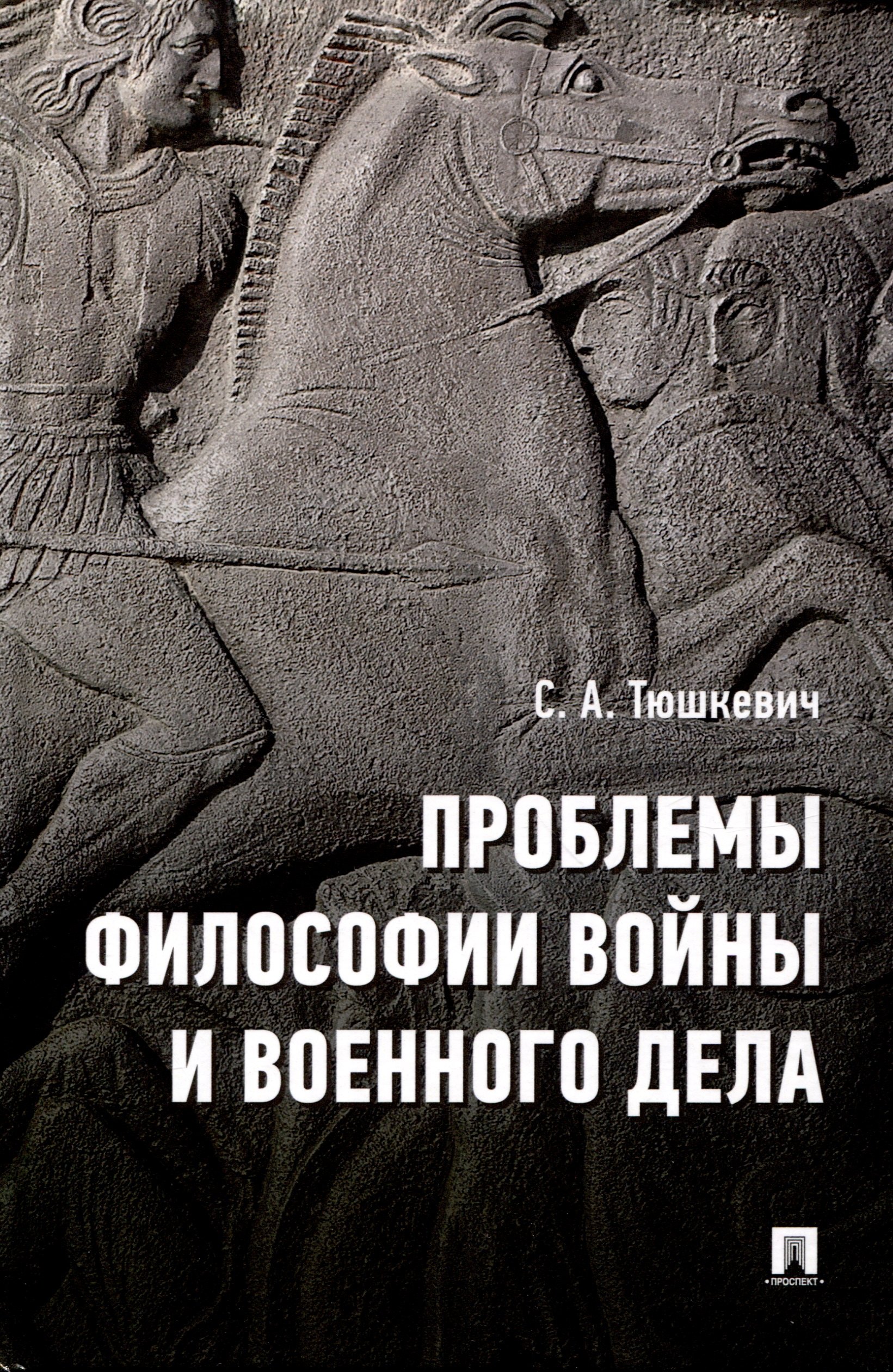 

Проблемы философии войны и военного дела. Сборник опубликованных материалов