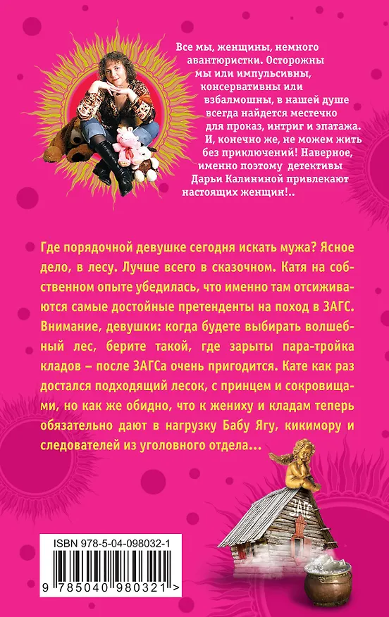 Книга Кастинг Бабы-Яги, или ЗАГС на курьих ножках (Дарья Калинина) — 2