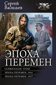 Эпоха перемен