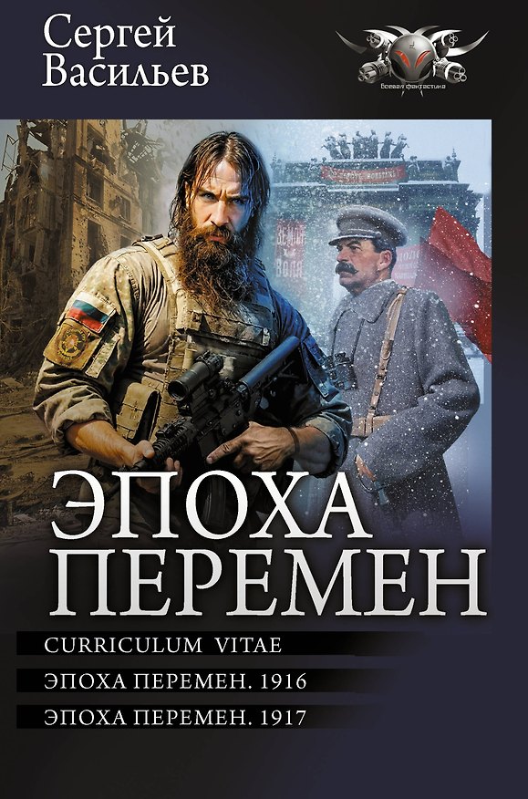 Книга Эпоха перемен (Сергей Васильев) — 1