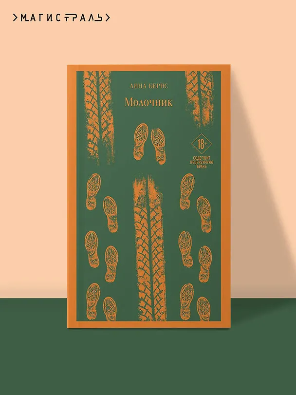 Книга Молочник (Анна Бернс) — 8