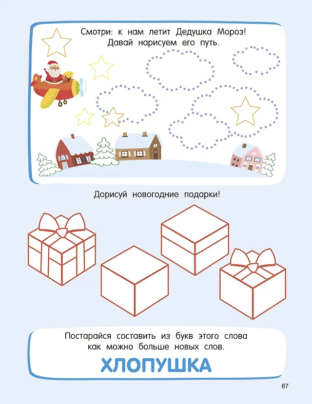 Книга 500 новогодних заданий для дошколят. 5-7 лет (Валентина Дмитриева) — 12