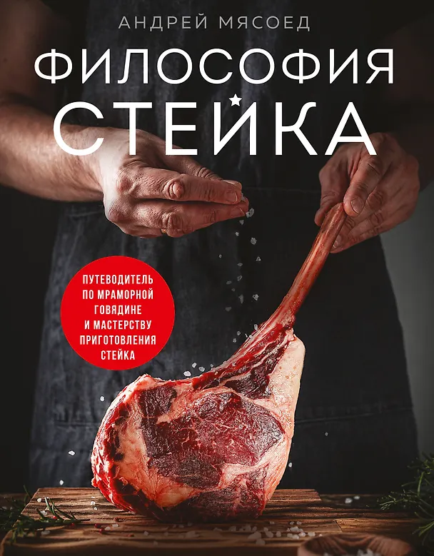 Книга Философия стейка. Путеводитель по мраморной говядине и мастерству приготовления стейка (Андрей Мясоед) — 1