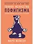 Тонкое искусство пофигизма: Парадоксальный способ жить счастливо — 2852529 — 1