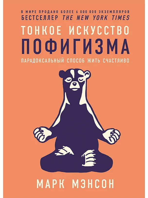 Книга Тонкое искусство пофигизма: Парадоксальный способ жить счастливо (Марк Мэнсон) — 1