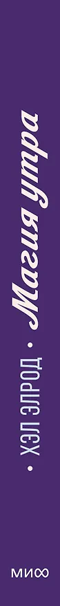 Книга Магия утра. Как первый час дня определяет ваш успех (Хэл Элрод) — 4