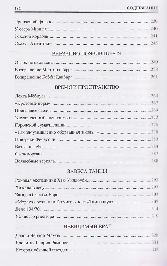 Книга 100 великих таинственных случаев (Марианна Сорвина) — 5
