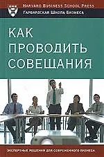 Как проводить совещания