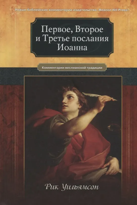 Книга Первое, Второе и Третье послания Иоанна. Комментарии всеслианской традиции () — 1