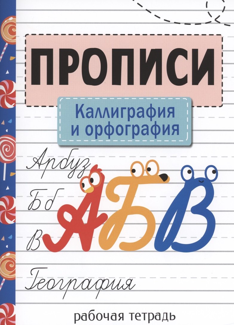

Прописи. Рабочая тетрадь. Каллиграфия и орфография.