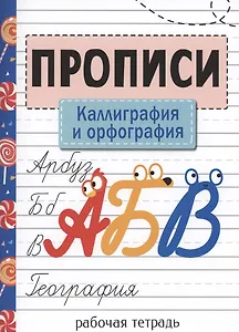 Прописи. Рабочая тетрадь. Каллиграфия и орфография.