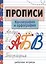 Прописи. Рабочая тетрадь. Каллиграфия и орфография. — 2854469 — 1
