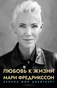 Любовь к жизни. Мари Фредрикссон