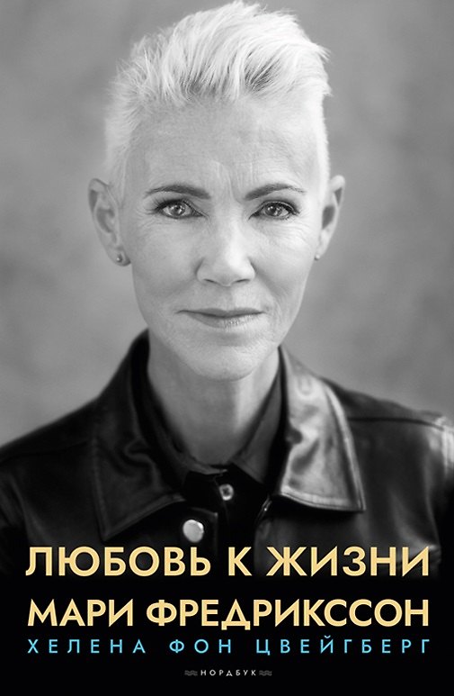 Книга Любовь к жизни. Мари Фредрикссон (Хелена фон Цвейгберг) — 1